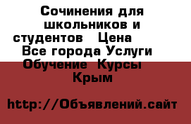 Сочинения для школьников и студентов › Цена ­ 500 - Все города Услуги » Обучение. Курсы   . Крым